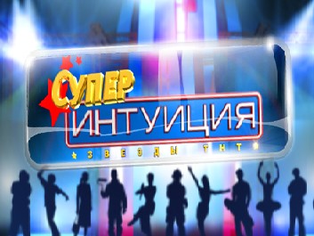 Супер-Интуиция Серия №60 Финал (26.05.2012)